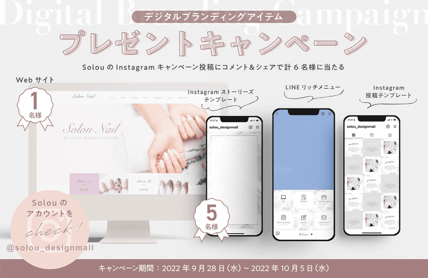 ロゴや名刺、WEBサイトまで、短期間で一度に“揃う”！
女性向けオンラインデザインストア「Solou Design Mall」が、
デジタルブランディングアイテムのプレゼントキャンペーンを実施