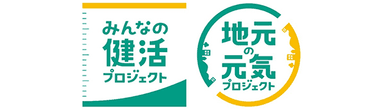 みんなの健活プロジェクト｜地元の元気プロジェクト