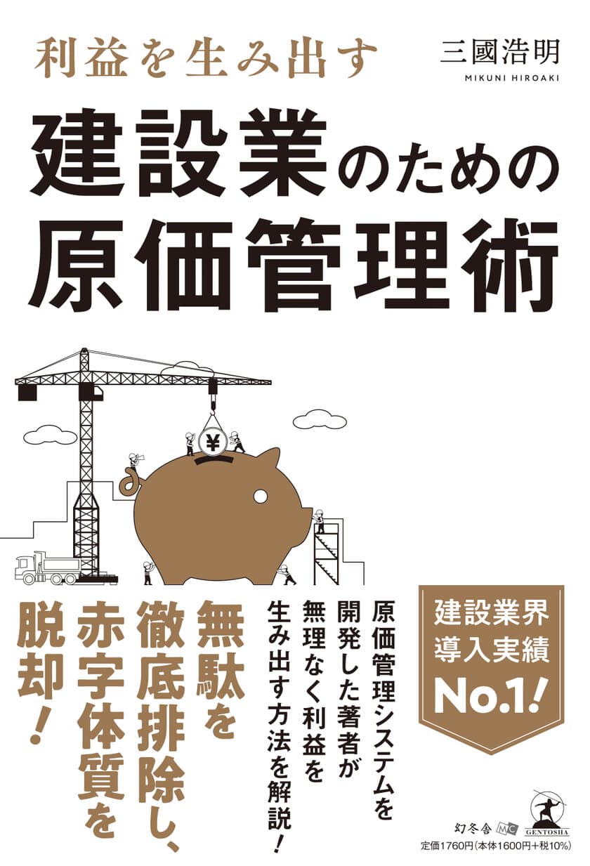 紀伊國屋ビジネス部門ベストセラーランキング1位！
中小建設業向けの経営指南書 著者の建設ドットウェブ代表が
建設業専門新聞『建通新聞』での連載を本日より開始