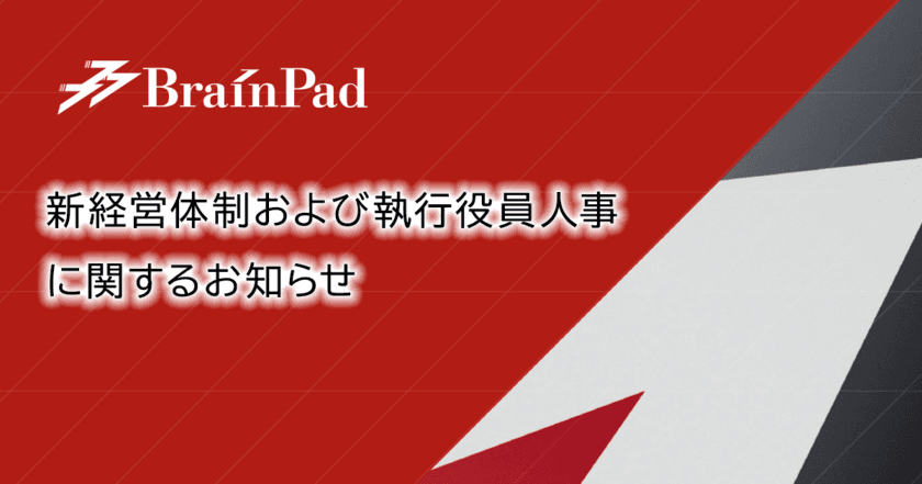 新経営体制および執行役員人事に関するお知らせ