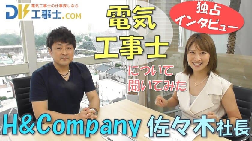 ＜10月3日・4日公開＞　
電力系YouTuber×電工専門求人サイト『工事士.com』の対談動画　
未経験者を積極採用する電気設備業界の実態を解説