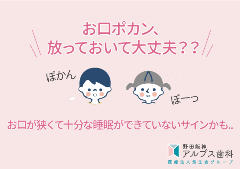 お子様のお口ポカンは睡眠ができていないサイン！？　
野田阪神アルプス歯科が3才からはじめる
『Vキッズ』の取り扱いを開始