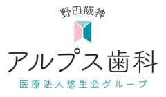 医療法人悠生会　野田阪神アルプス歯科