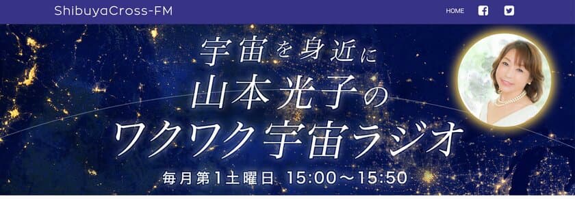 『宇宙を身近に！山本光子のワクワク宇宙ラジオ』が
渋谷クロスFMで10月1日からスタート！