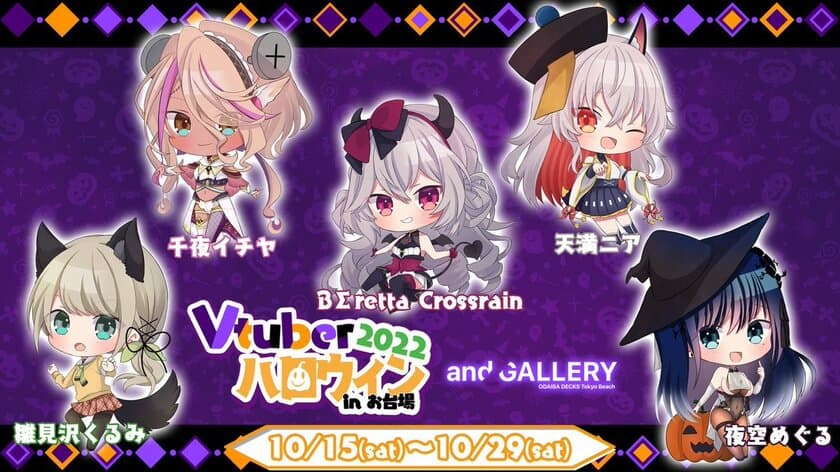 お台場に新たな旋風を巻き起こせ！！
夏に大好評だったVTuber祭り第二弾！！
千夜イチヤさんや天満ニアさんなど
大人気VTuberとのコラボカフェがお台場に登場！
VTuber×ハロウィン
『Vハロ -2022-』開催！