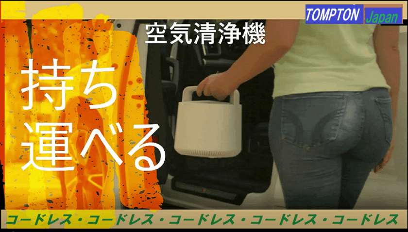 「持ち運べる空気清浄機」がMakuake STOREにて販売開始　
車中での使用や、旅行先でも安心安全な空気環境を