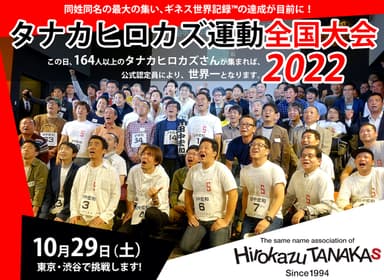 タナカヒロカズ運動全国大会2022