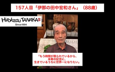 今年米寿の田中宏和さん