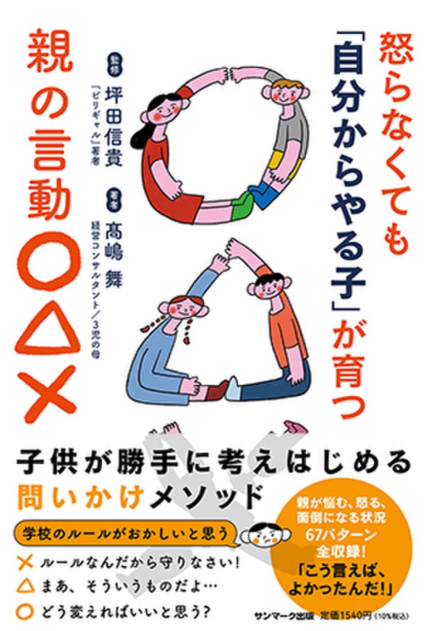 14万部のベストセラー小学生作家を育てたママの子育てメソッド
「怒らなくても『自分からやる子』に育つ親の言動○△×」
10月4日(火)発売