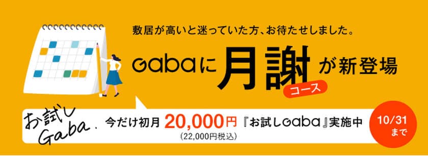 英会話のGaba、月謝コースついに登場　
～　10月末まで、「おためしGaba」で
さらにお得にレッスン受講可能　～