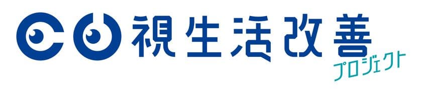 すべての皆様のいい「視生活」を作るためのプロジェクト。
「パリミキ視生活改善プロジェクト」
10月1日メガネの日より始動します