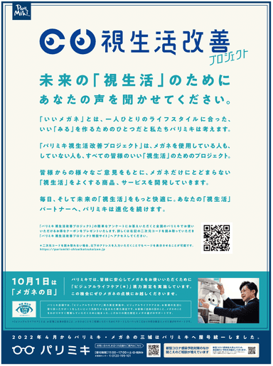 パリミキ「視生活改善プロジェクト」告知原稿(新聞)