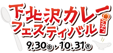 下北沢カレーフェスティバルロゴ