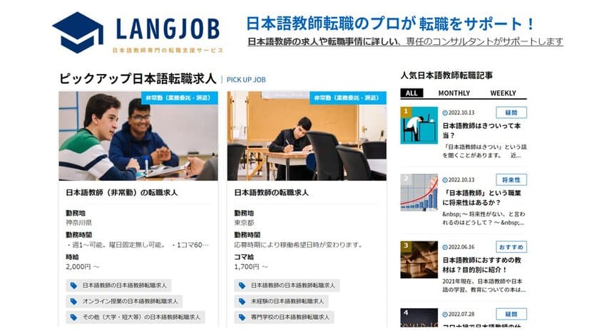 日本語教師　求人情報サイト「LANGJOB(ラングジョブ)」　
2022年11月1日より運営及び日本語教師紹介事業を強化