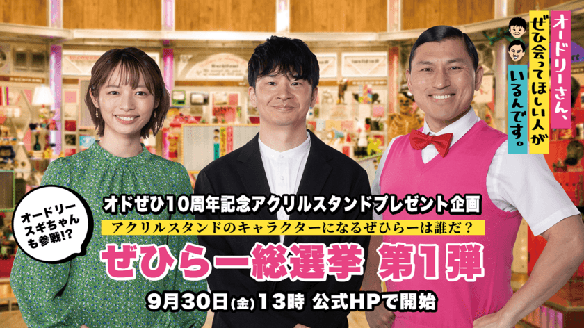 「オードリーさん、ぜひ会ってほしい人がいるんです。」
10周年記念アクリルスタンドプレゼント企画
　アクスタぜひらー総選挙！