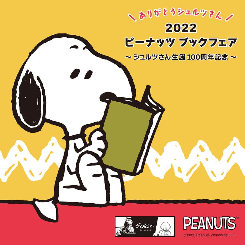 「ありがとうシュルツさん 2022 ピーナッツブックフェア」
～シュルツさん生誕100周年記念～
10月15日(土)より全国の書店で開催！