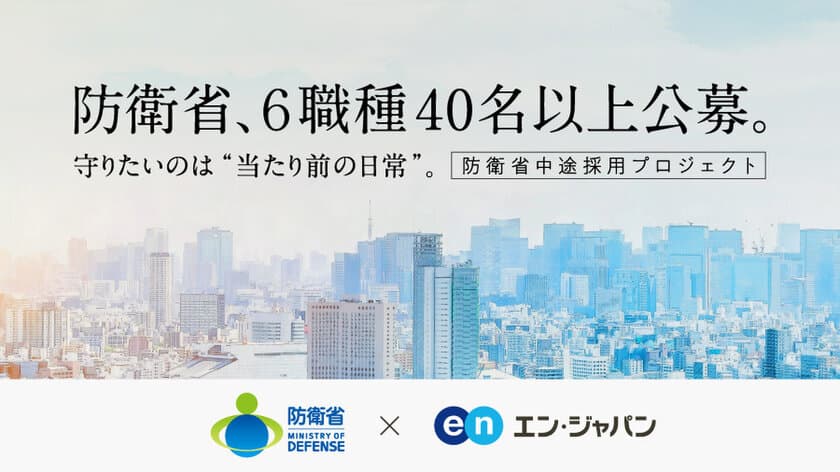 防衛省、2022年秋の公募スタート！
エン・ジャパンで6職種40名以上の採用を実施。