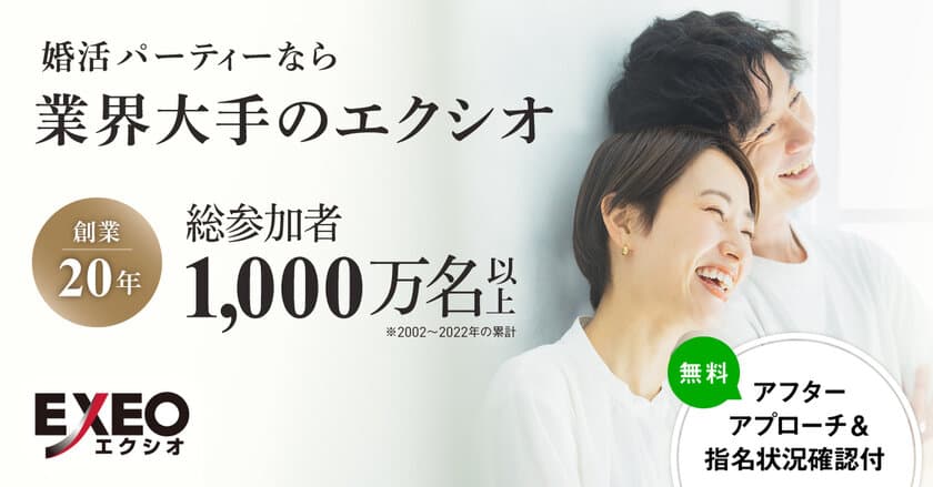 ＜総参加者1,000万人以上＞婚活パーティーのエクシオが
さらなる顧客満足度向上を目指し、サービスリニューアル！