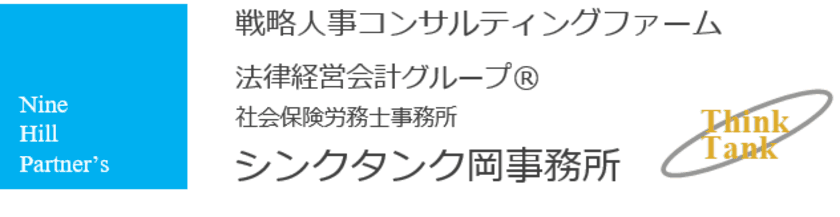 戦略人事コンサルティングファームのシンクタンク岡事務所が
「客員研究員」と「実務家養成プログラム受講生」を募集