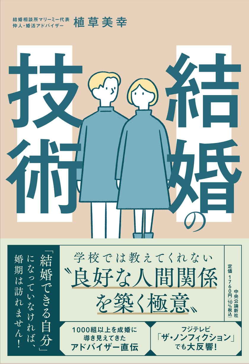 “結婚は技術だ”婚活のノウハウを余すところなく紹介！
新刊『結婚の技術』10月7日(金)発売