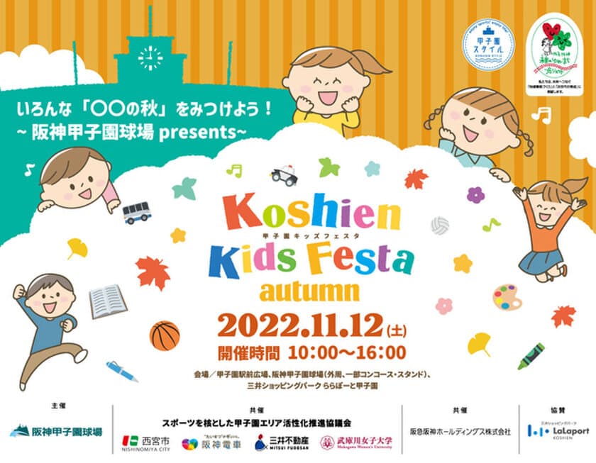 “甲子園キッズフェスタ～2022 autumn～”
11月12日（土) 開催決定！
西宮市内のスポーツ団体と連携した様々な体験ブースが登場！