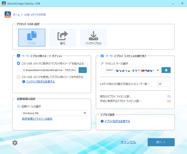 デプロイ用USB作成設定画面