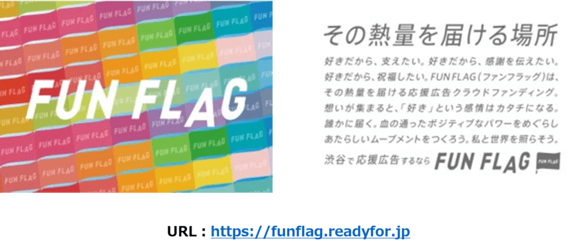 渋谷に“応援広告”を掲出する新プログラム「FUN FLAG」始動