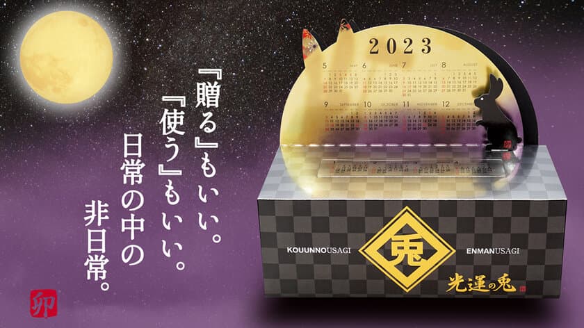 卯モチーフの2023年カレンダー「光運の兎」　
CAMPFIREにて10月7日より販売を開始