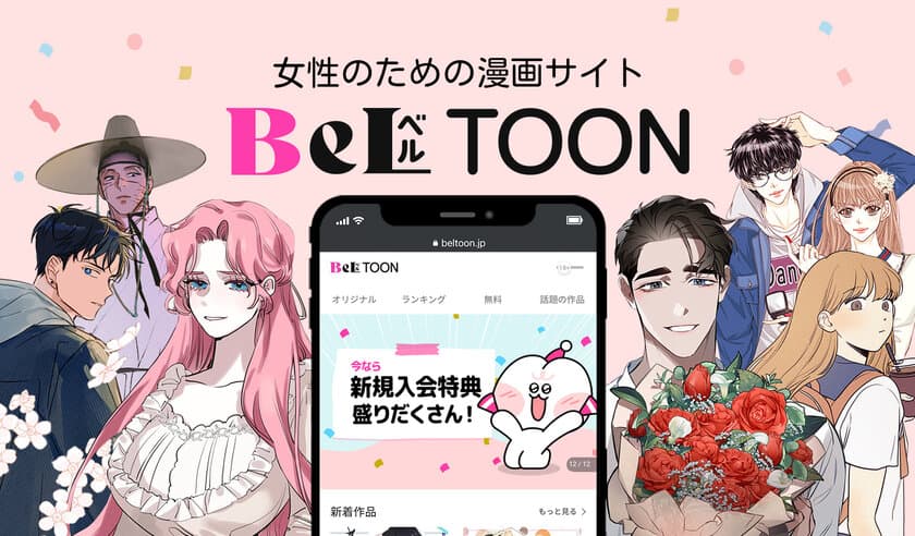 女性向け Webtoon(ウェブトゥーン)プラットフォーム
『BeLTOON(ベルトゥーン)』がオープン！
無料でポイントがもらえる「オープン記念キャンペーン」実施中！