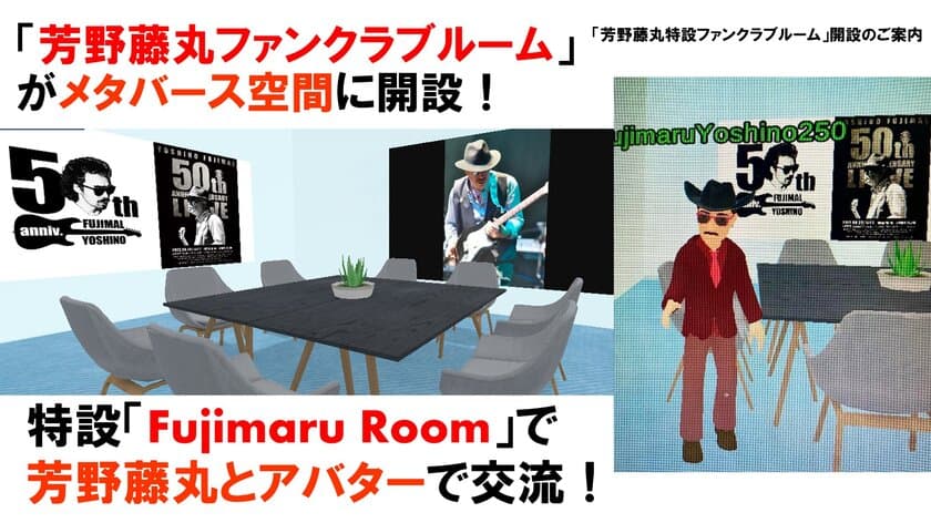 「芳野藤丸メタバースファンクラブ」＆
「業界特化型メタバース独身クラブ」がスタート
国内唯一の社会人向け
本格メタバーススクール「アカデミア」にて