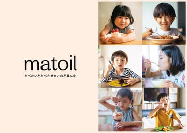 アレルギー対応サービス「matoil」