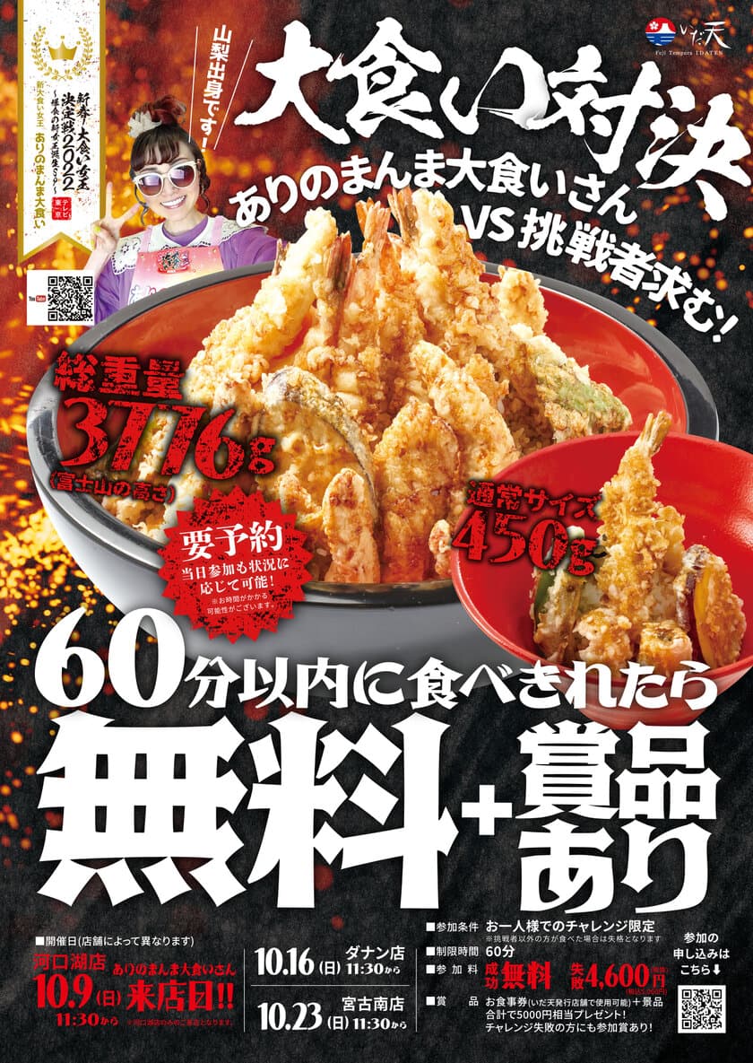 冨士天ぷら いだ天が大食いイベントを10/9・16・23に開催！　
～大食い女王 ありのまんま大食いさん VS 挑戦者求む！～