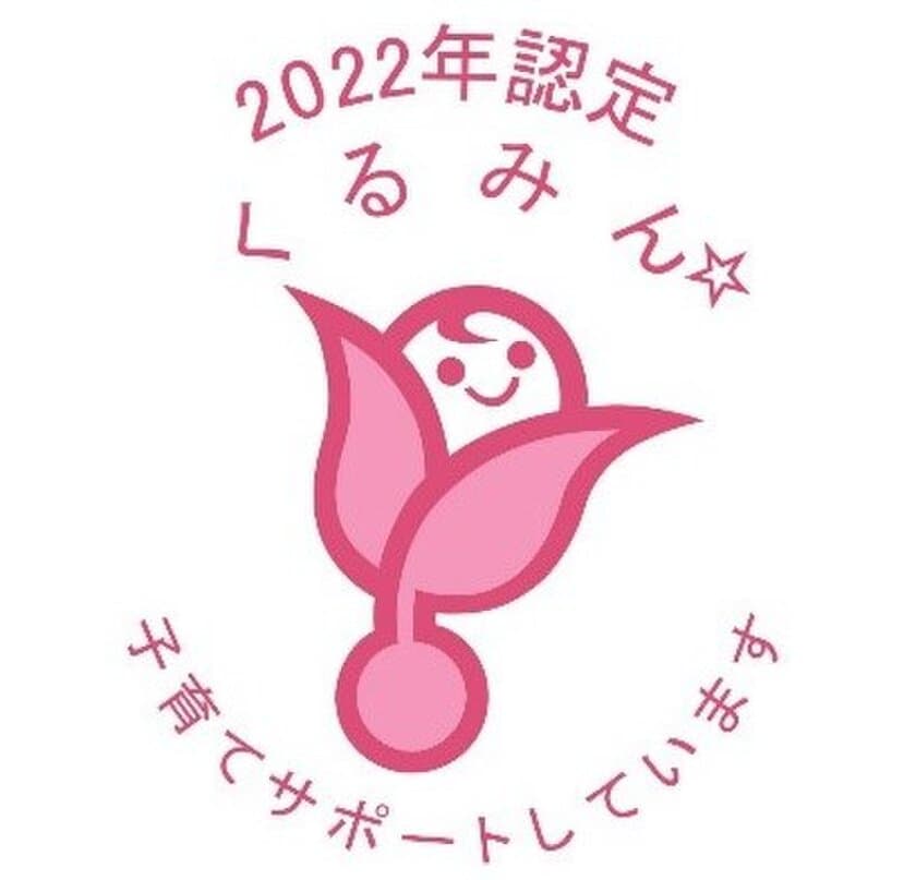 子育てサポート企業として
『くるみん』 認定を取得しました