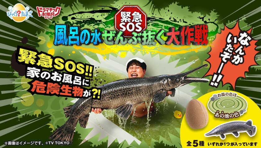 人気番組「緊急SOS！池の水ぜんぶ抜く大作戦」が
完全再現できる入浴剤登場！