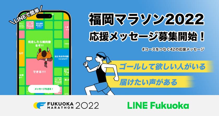 LINE Fukuoka、
3年ぶりの福岡マラソンにむけランナーを
応援するメッセージの募集を開始
大会当日、コース沿道42ヶ所にメッセージフラッグを設置し
走る人応援する人の心をつなぐ