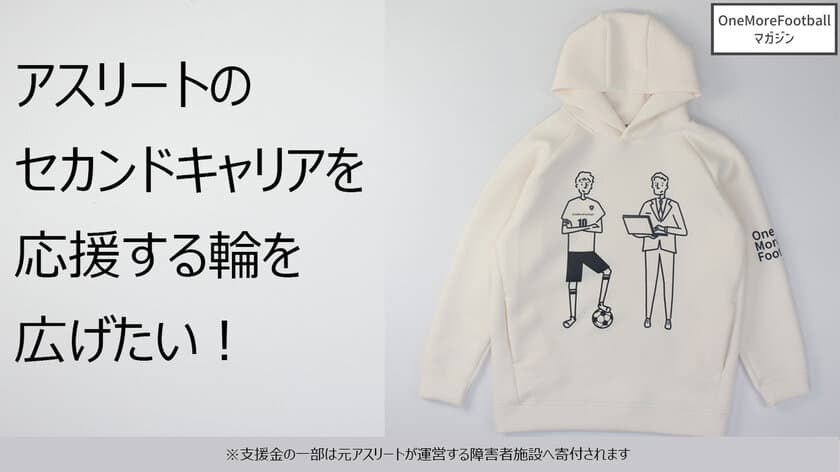 サッカー選手のセカンドキャリア応援ウェアが9月28日より
Makuakeにて販売開始＆2023年パートナー企業を募集