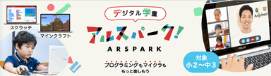 オンライン学童サービス「アルスパーク」