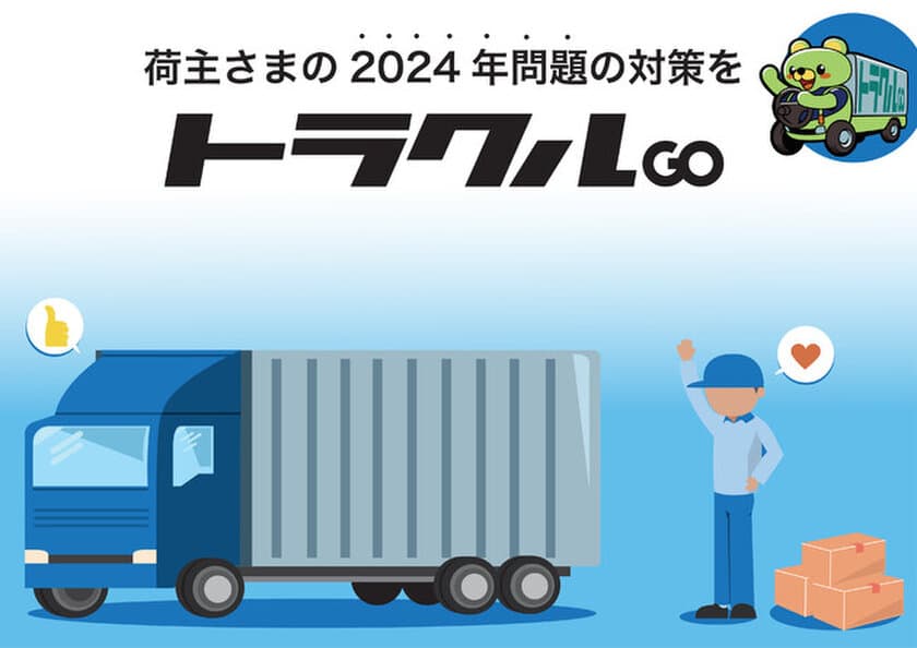 物流の2024年問題が迫りつつある今　
荷主企業は「トラクルGO(R)」で対策を