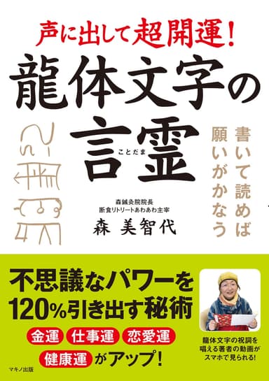 声に出して超開運！ 龍体文字の言霊