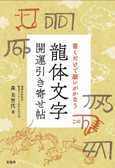 特製シール&ノート付き 書くだけで願いがかなう 龍体文字 開運引き寄せ帖