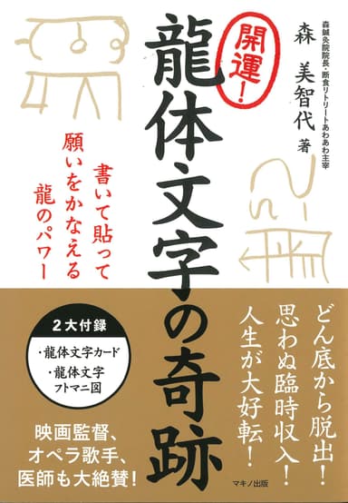 開運！龍体文字の奇跡 (書いて貼って願いをかなえる龍のパワー)