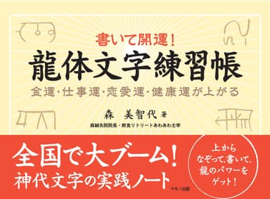 書いて開運! 龍体文字練習帳 (金運・仕事運・恋愛運・健康運が上がる)