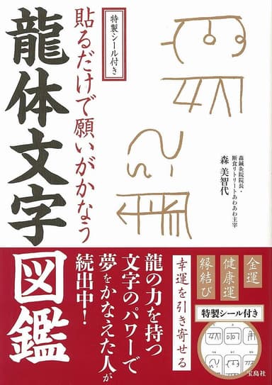 特製シール付き 貼るだけで願いがかなう 龍体文字図鑑