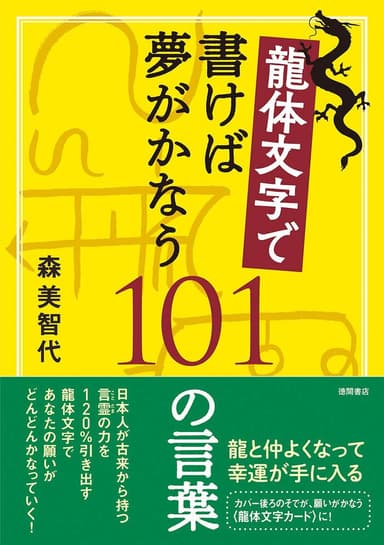 龍体文字で書けば夢がかなう101の言葉