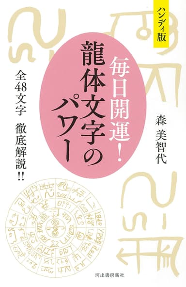 ハンディ版 毎日開運! 龍体文字のパワー ; 全48文字 徹底解説!!