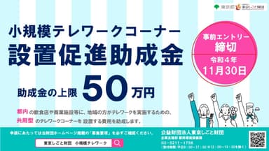 小規模テレワークコーナー設置促進助成金