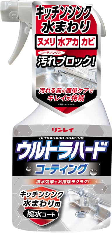 ウルトラハードコーティング　キッチンシンク水まわり用