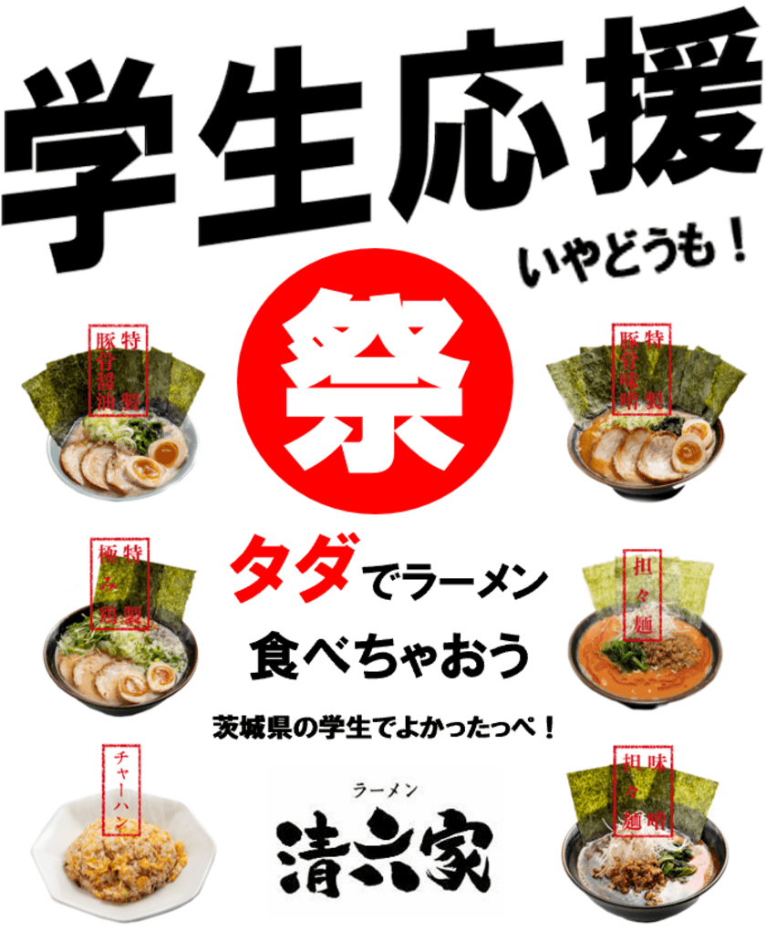 学生無料！茨城県つくば市 ラーメンとチャーハンの店
　清六家で「学生応援祭」が開催中