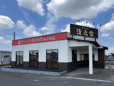 清六家江戸崎店