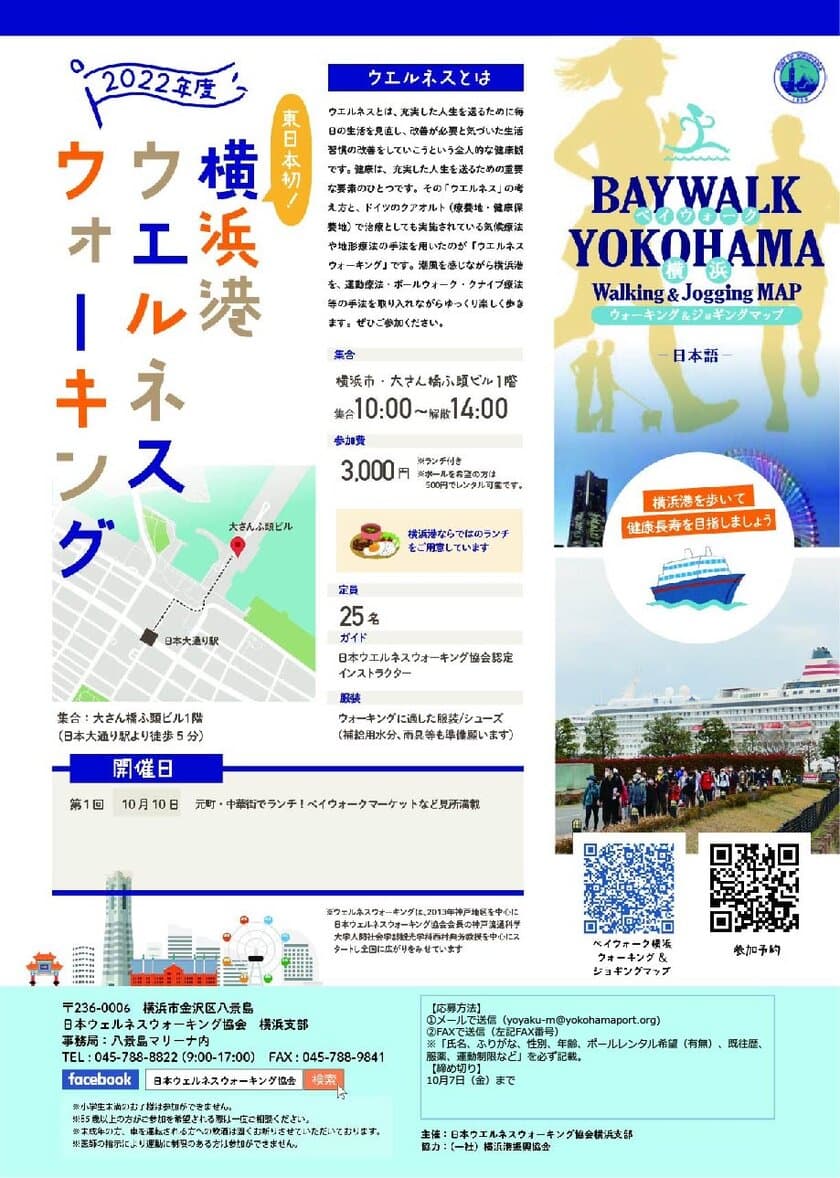 “東日本初”「ウエルネスウォーキング」がミナト町ヨコハマで
10月10日に開催　横浜中華街での美味しい食事も！